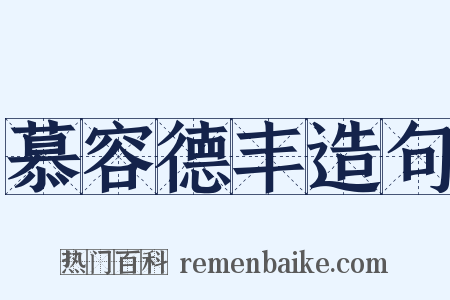 慕容德丰造句是什么意思的图片